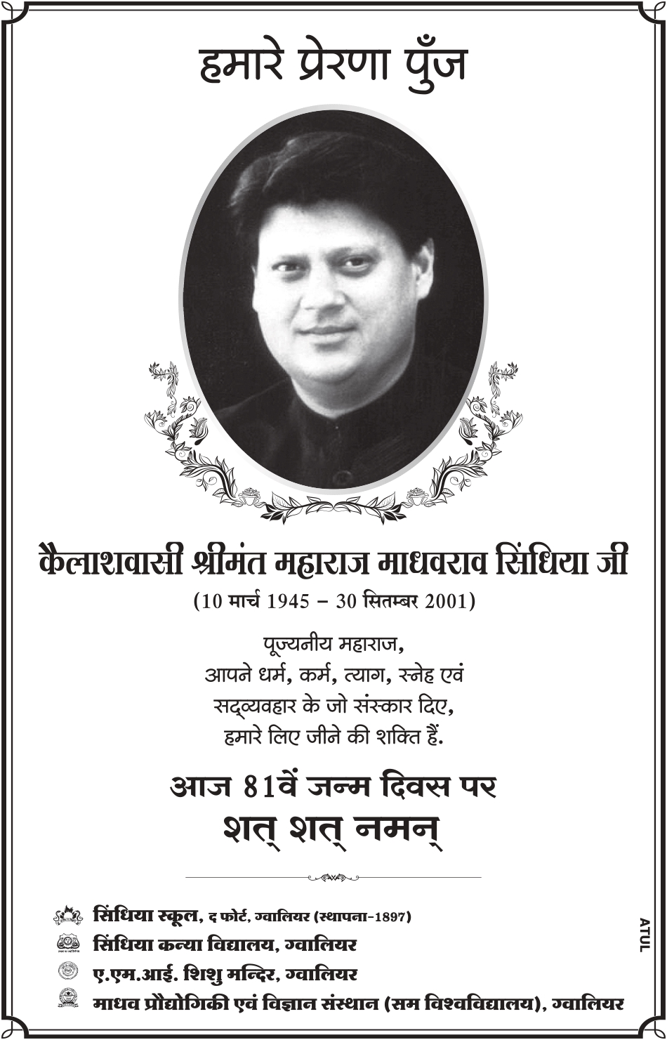 माधवराव सिंधिया की 25वीं पुण्यतिथि पर 30 सितंबर को होंगे विविध आयोजन